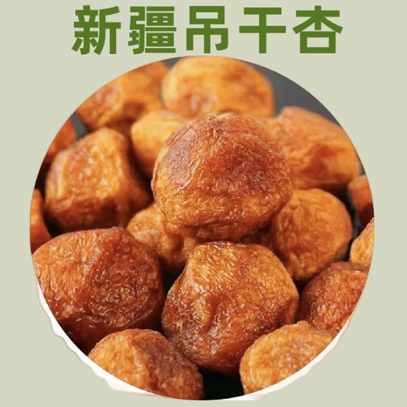 新疆阿克苏四团吊干杏干