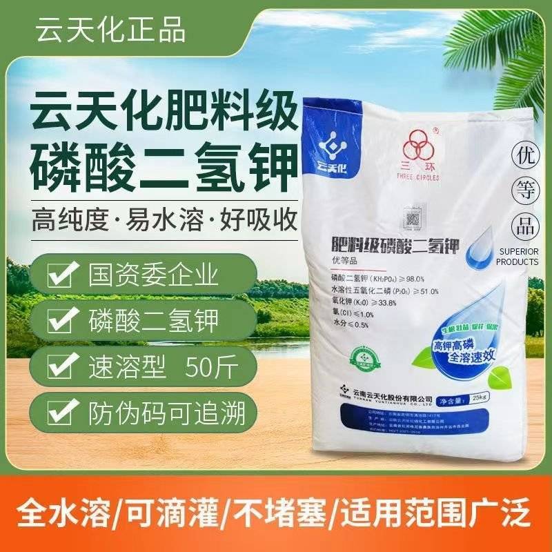 云天化磷酸二氢钾高纯度99叶面肥农用磷酸二氢钾磷钾肥水溶