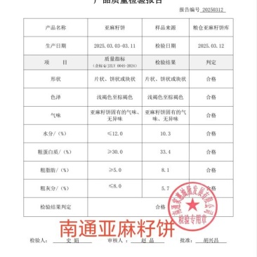亚麻籽饼，图片里有检测报告，自己查看，，保质保量，全国发货。