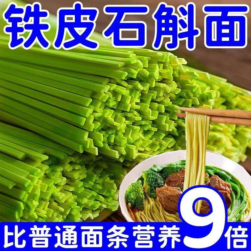 新鲜铁皮石斛面条霍山石斛原浆铁棍山药挂早餐猴头菇丁香养沙棘