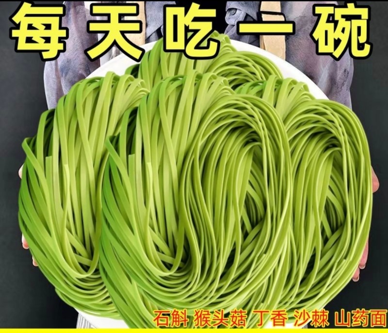 新鲜铁皮石斛面条霍山石斛原浆铁棍山药挂早餐猴头菇丁香养沙棘