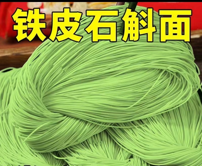 新鲜铁皮石斛面条霍山石斛原浆铁棍山药挂早餐猴头菇丁香养沙棘