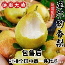 库尔勒香梨，对接全国电商支持一件代发，包售后