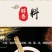 山西陈醋/山西食用醋/老陈醋/5年老醋/价格便宜/一件代发
