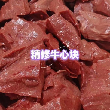 精修牛心块