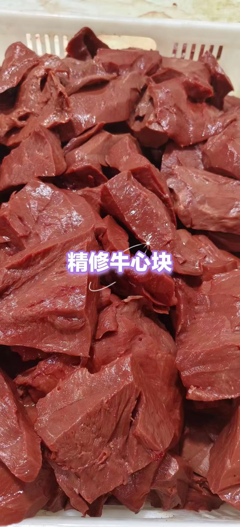 精修牛心块