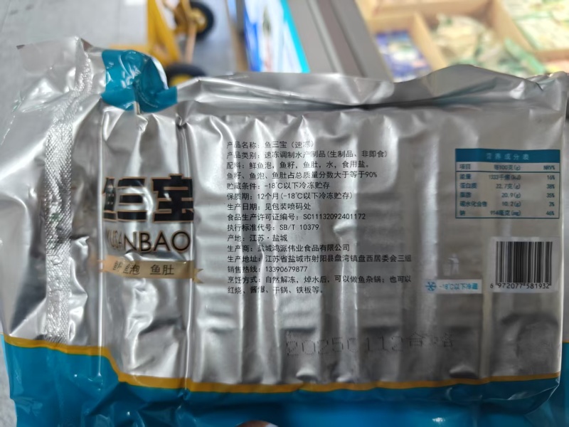 品名：鱼三包（鱼籽、鱼泡、鱼肚）