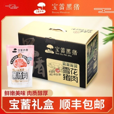 宝蓄黑猪肉鲜肉礼盒腿肉五花肉大里脊礼盒装可视频看货