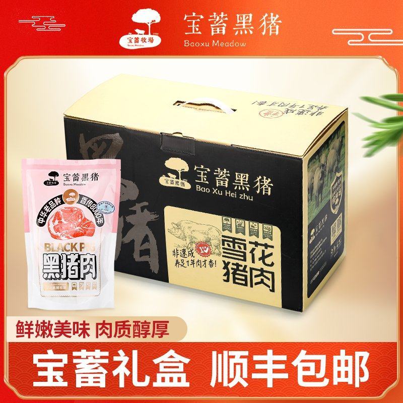 宝蓄黑猪肉鲜肉礼盒腿肉五花肉大里脊礼盒装可视频看货