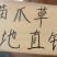 猫爪草