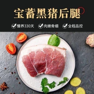 宝蓄黑猪后腿肉谷物喂养品质优等后座肉现宰现发