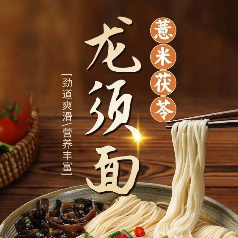 富岁佳薏米茯苓山药龙须面500g独立包装老人小孩都能吃简