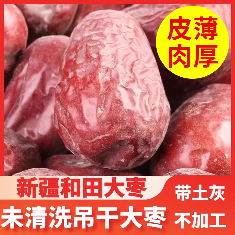 红枣特级新疆特产和田大枣未清洗原生态吊杆枣新货一级大枣子