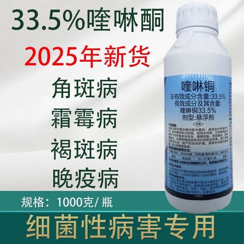 33.5%喹啉铜细菌性角斑病溃疡病流胶病杀菌剂