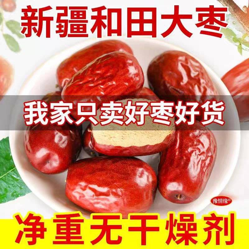特级红枣正宗新疆和田大枣六星玉枣干枣子整箱批发骏枣大红枣