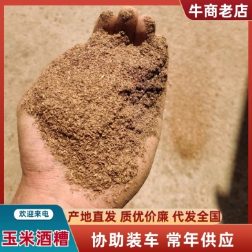 【牛商优选】优质精品酒糟干粉量大优惠质优价廉客户至上