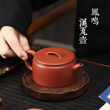 妍器宜兴紫砂壶大红袍全手工凤鸣大口汉瓦壶紫砂泡茶壶高档茶
