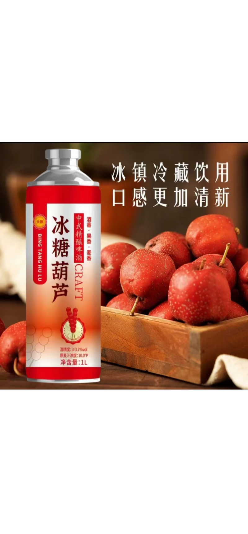 冰糖葫芦精酿啤酒