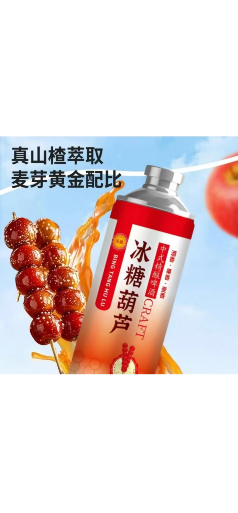冰糖葫芦精酿啤酒