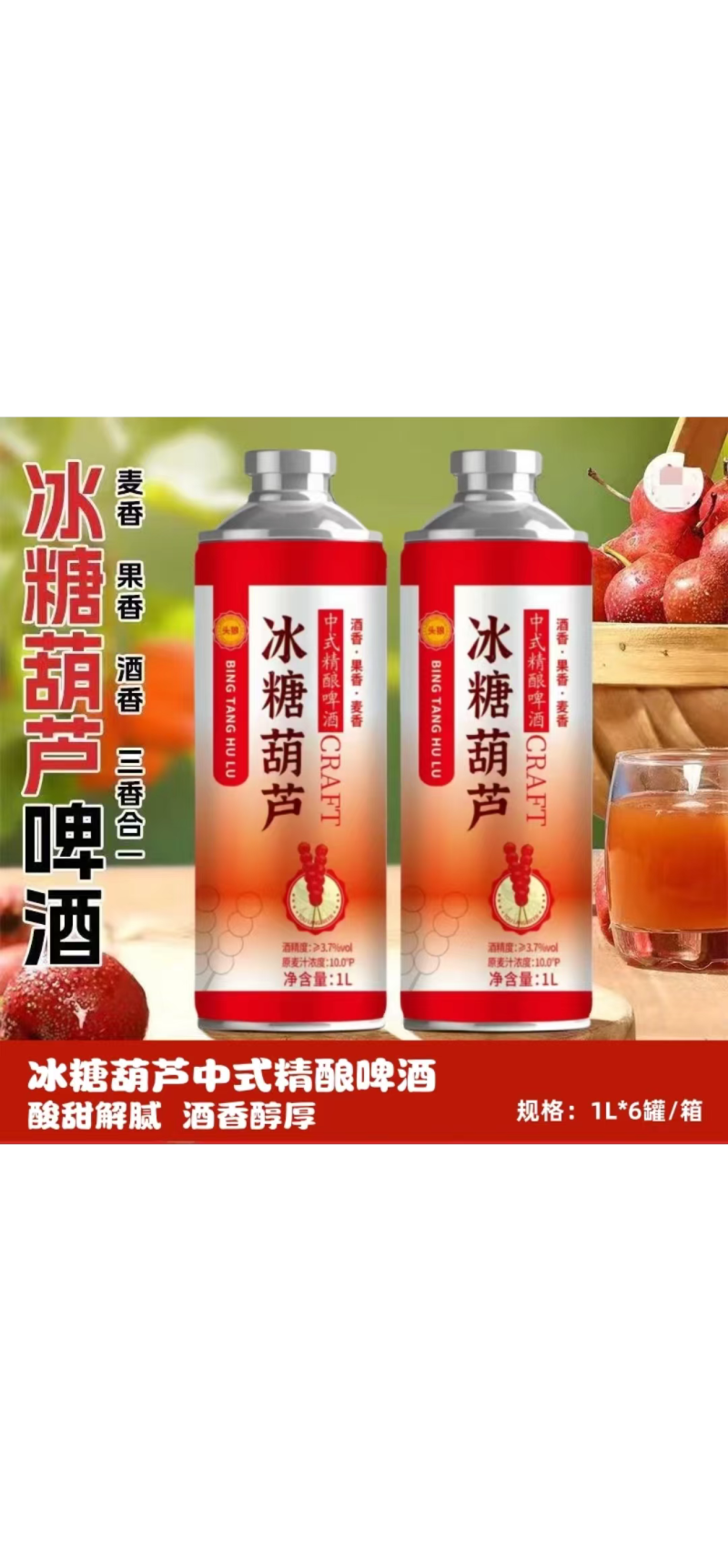 冰糖葫芦精酿啤酒