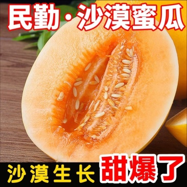 甘肃民勤金红宝蜜瓜原生态正宗肉质脆甜爽口把握季节美味！