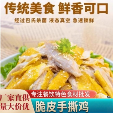 正宗广东盐焗手撕鸡骨脆皮熟食开袋即食预制菜客家特产