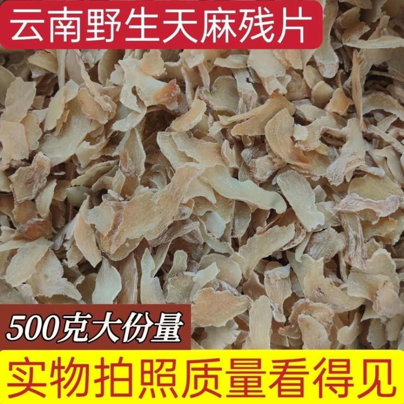 天麻秦岭深山天麻云南邵通野生天麻正宗一等品天麻大片