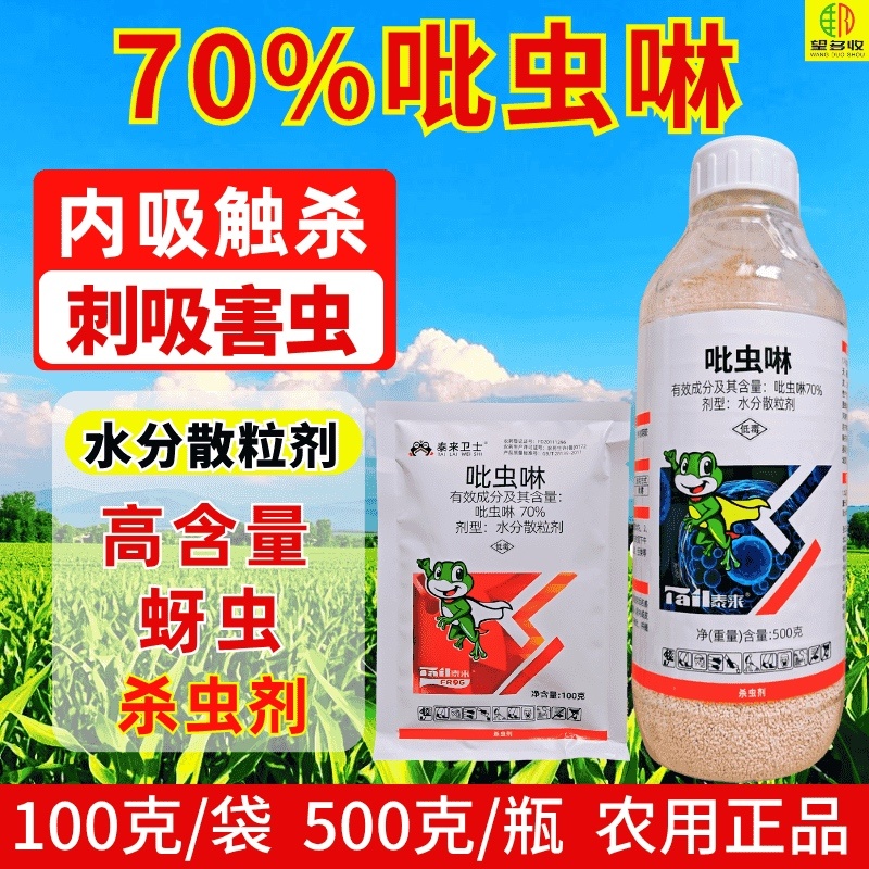 70%吡虫啉杀虫剂水分散粒剂甘蓝蚜虫蔬菜果树