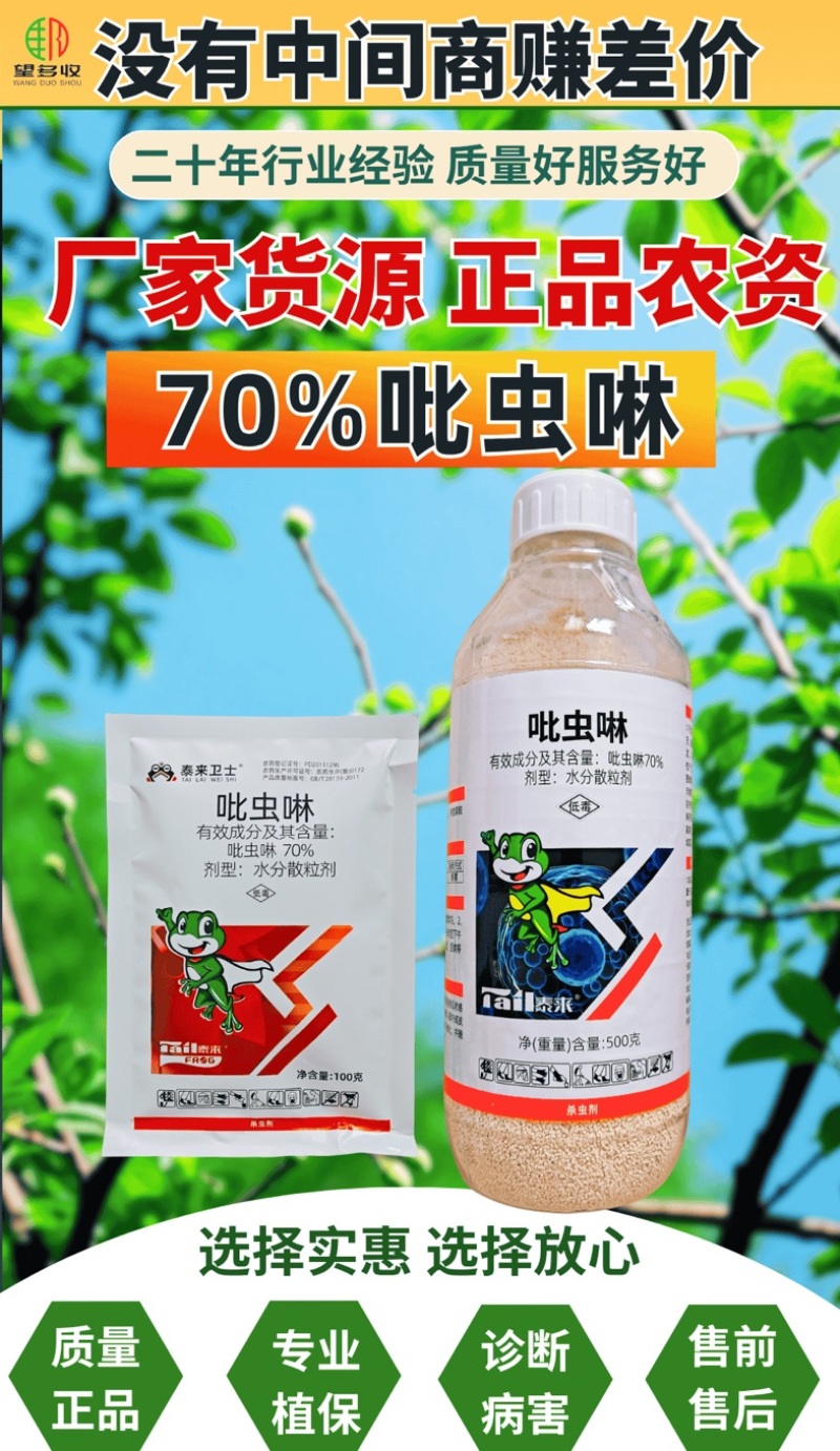 70%吡虫啉杀虫剂水分散粒剂甘蓝蚜虫蔬菜果树