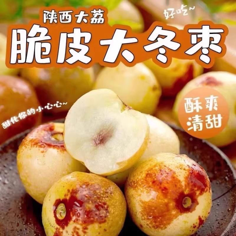 陕西大荔冬枣，脆爽多汁，甜而不腻，货源充足，保证质量！