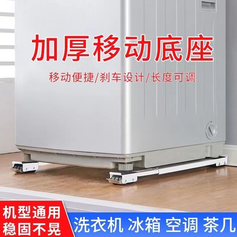 洗衣机底座架冰箱可移动滑轮托架神器架子通用置物架滚筒垫高