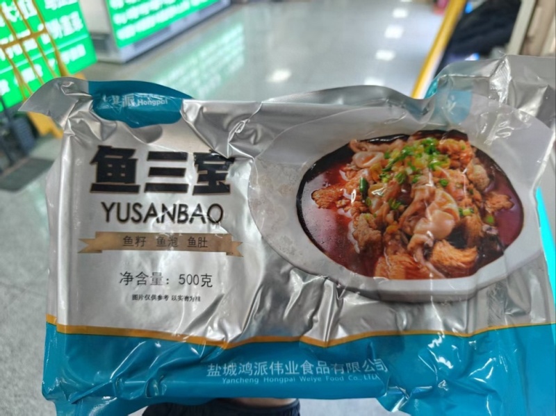 鱼三宝