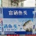 富硒鱼头