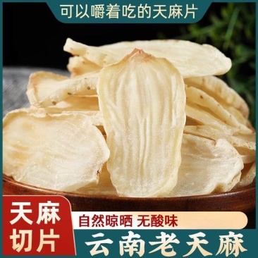 云南昭通天麻切片产地直发一手货源视频看货包邮