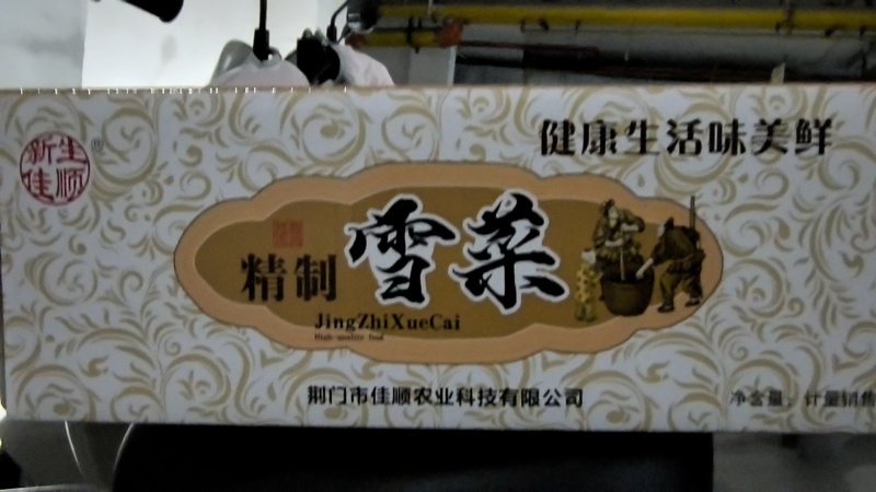 腌制雪菜