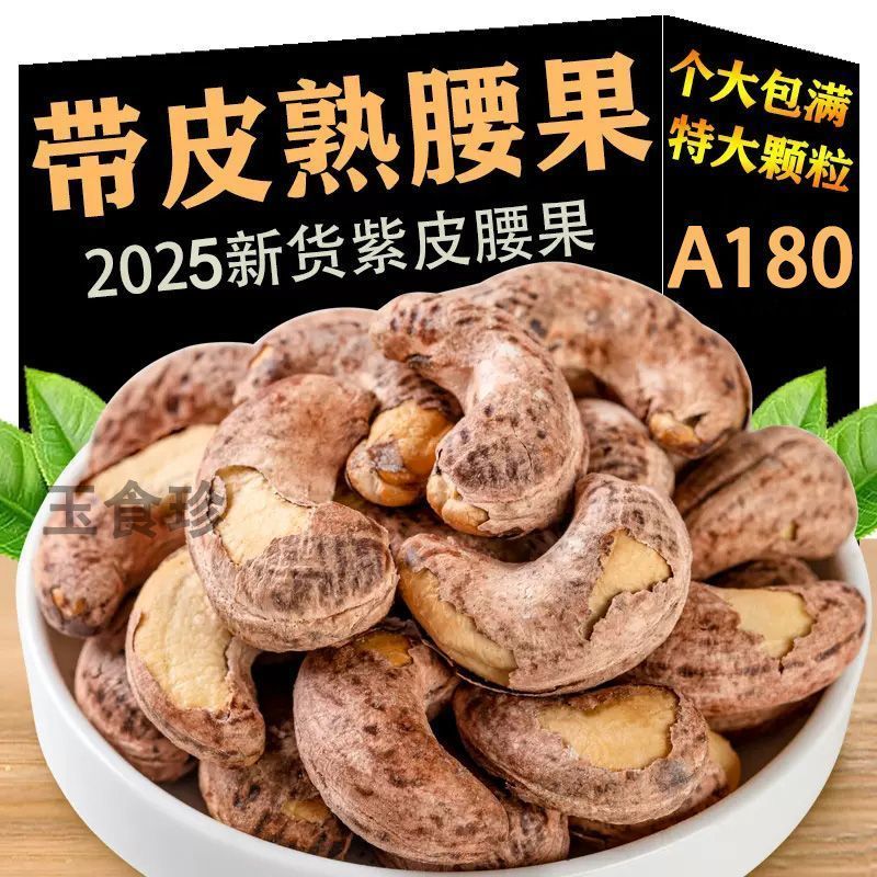 紫衣带皮腰果盐焗2026新货越南特产紫皮大腰果休闲零食