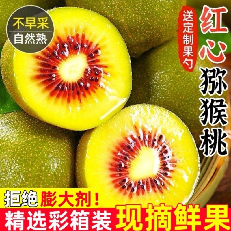 四川红心猕猴桃一件代发，其他规格可以定制联系