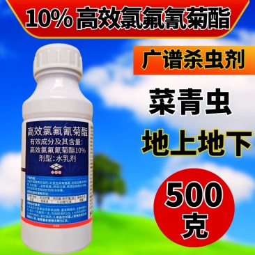 10%高效氯氟氰菊酯杀虫剂菜青虫肉虫地上下虫