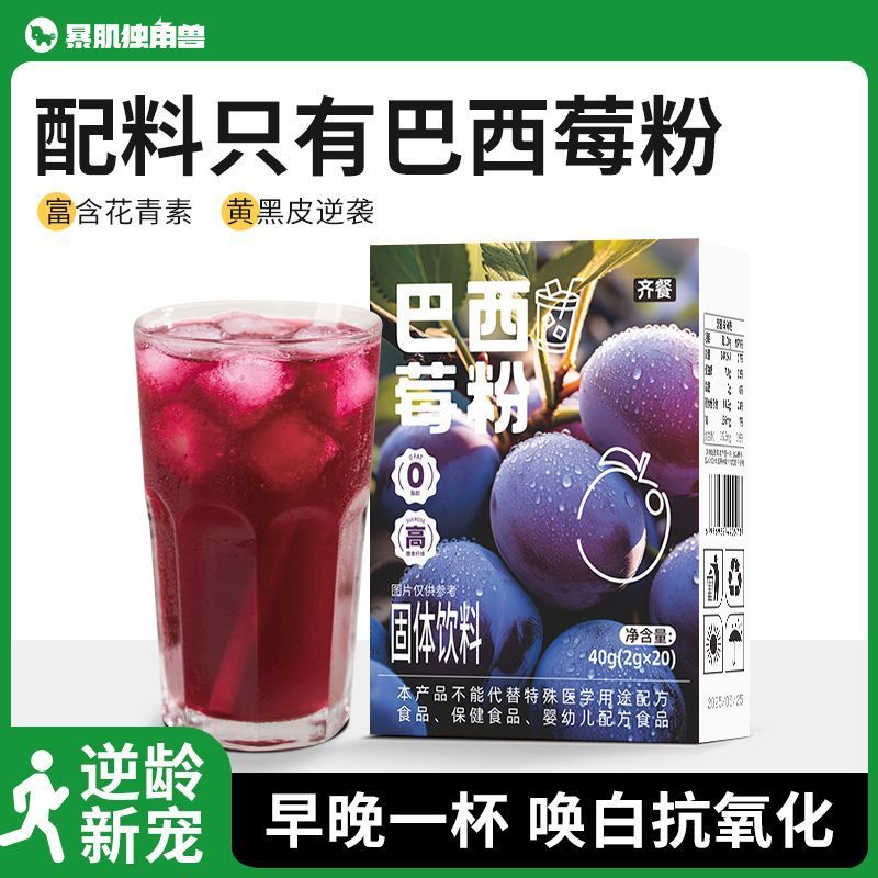独角兽暴肌巴西莓粉40g配料表干净花青素果蔬汁速溶冲