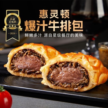 【顺丰包邮】回头客惠灵顿爆汁牛排包145g牛肉堡酥皮加热牛肉