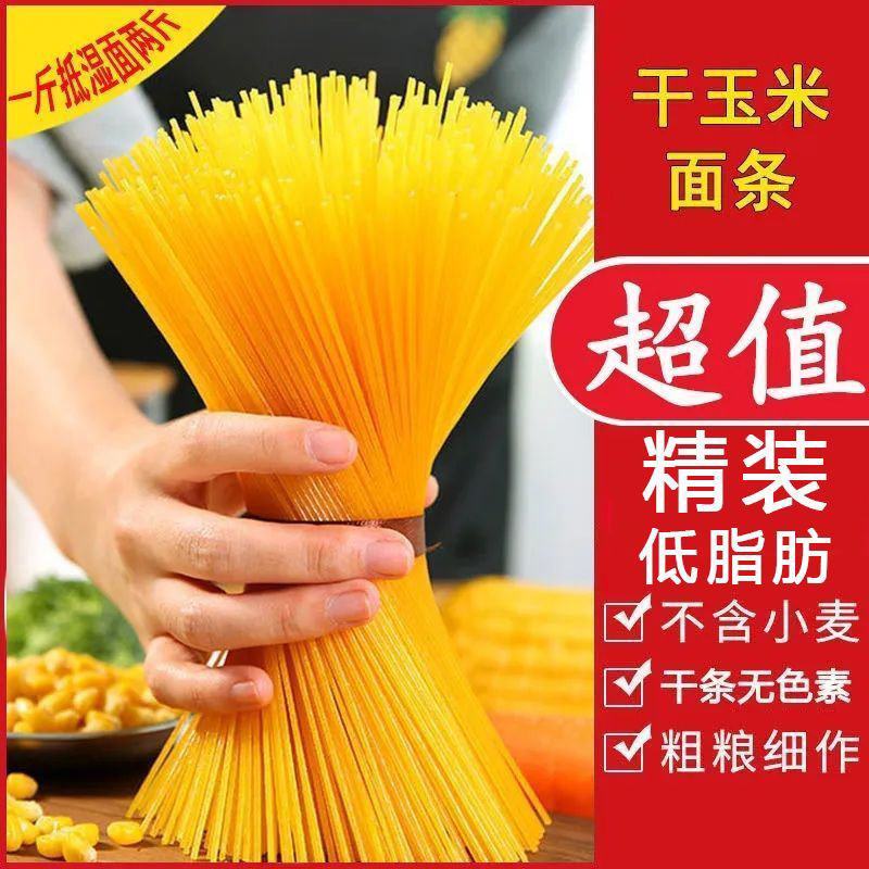 干玉米面条低脂玉米面条玉米碴条挂面炸酱面麻辣烫火锅面商用