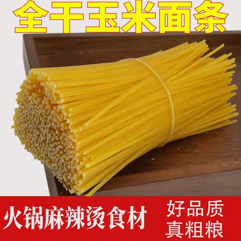 干玉米面条低脂玉米面条玉米碴条挂面炸酱面麻辣烫火锅面商用