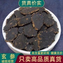 玄参野生玄参正宗无硫一等品深山野生***玄参片