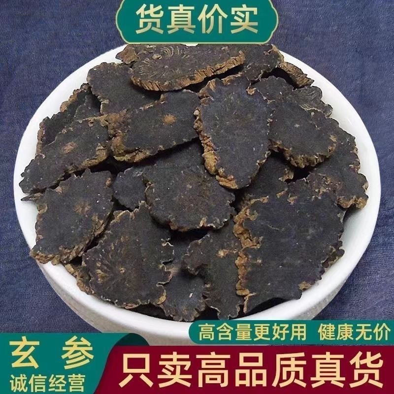 玄参野生玄参正宗无硫一等品深山野生***玄参片