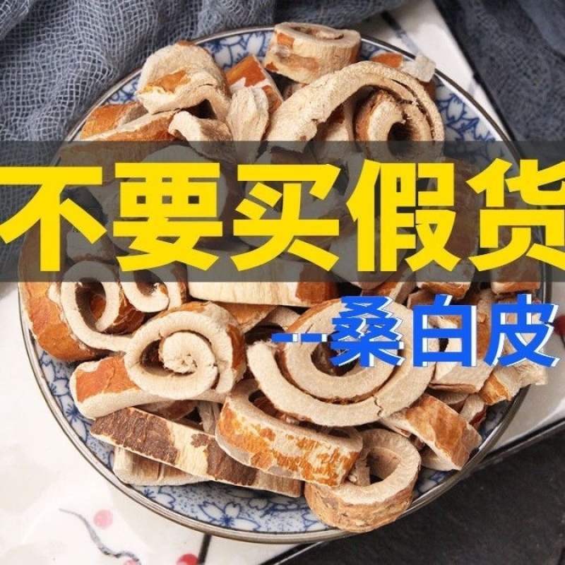 桑白皮野生桑白皮丝***正宗无硫30年老根批发零售