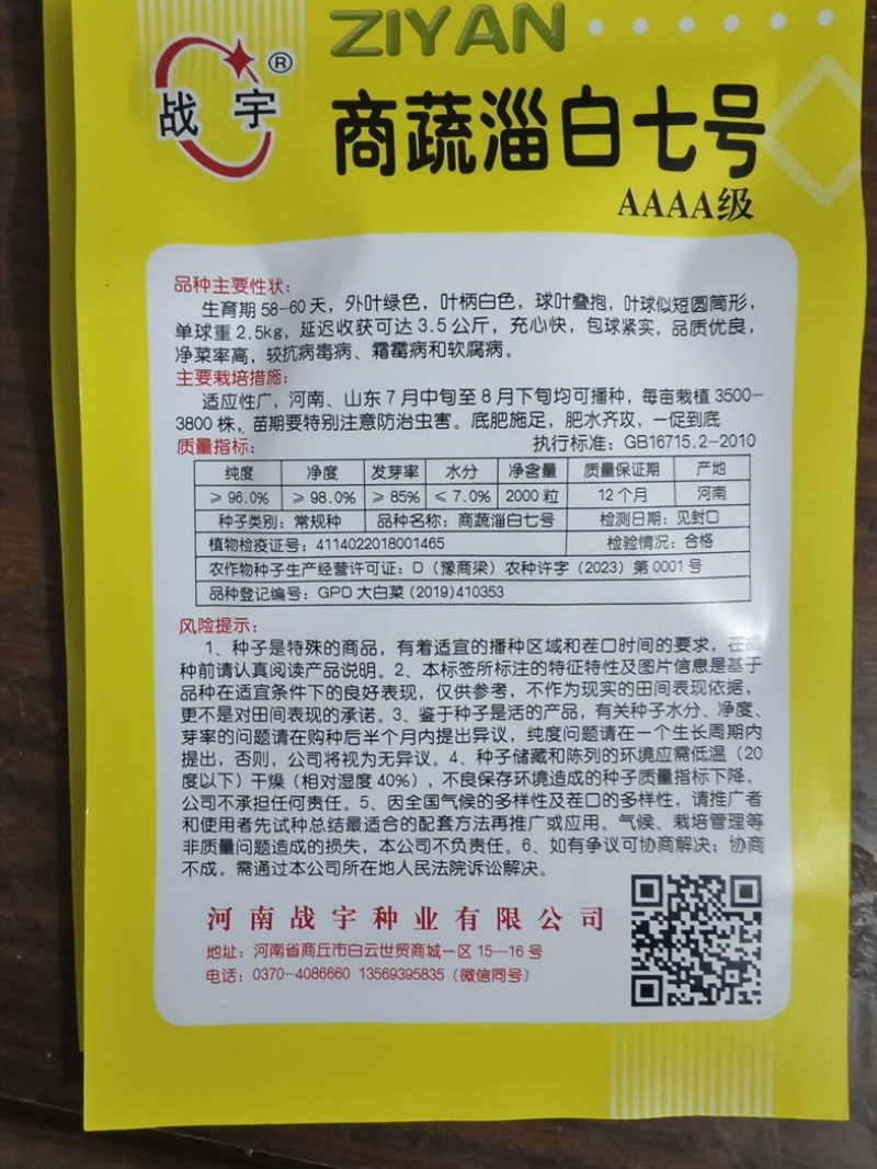 商蔬淄白七号白菜种子全国发货拒绝假货技术指导售后无忧