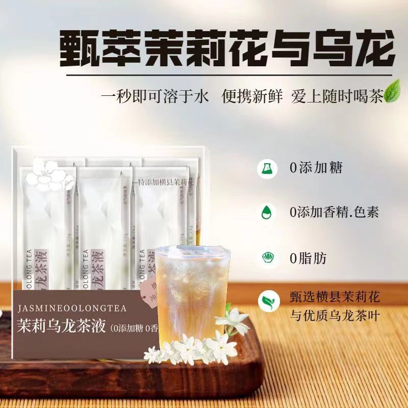 茉莉乌龙茶液甄选清香茉莉乌龙茶浓缩优质无蔗糖冲饮