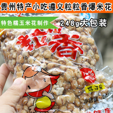 贵州特产粒粒香248g*1包奶油味爆米花包谷花糯玉米花
