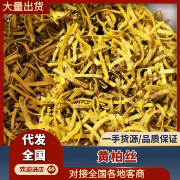 【黄柏丝·源头供应商】产地直销规格定制质量保证