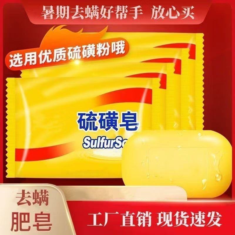 家用硫磺皂洗脸洗手洗发香皂去油清洁沐浴儿童皂洗衣
